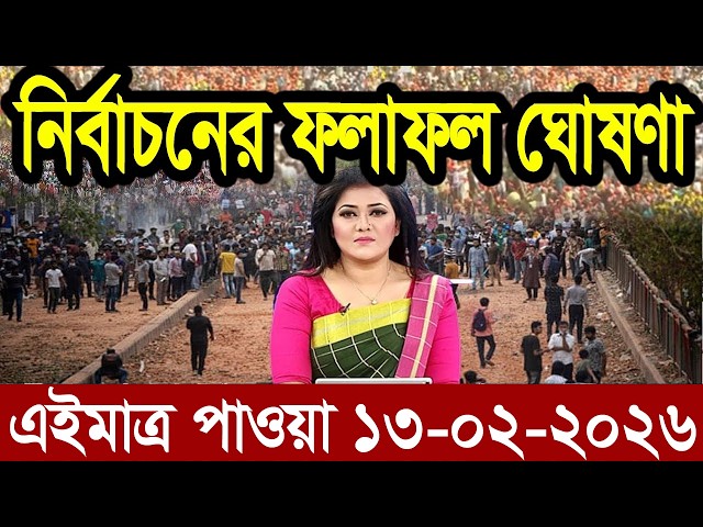 Ajker Bangla News 13 Feb 2026 | Bangladesh Letest News | Somoy Sangbad News | Bangla News Today