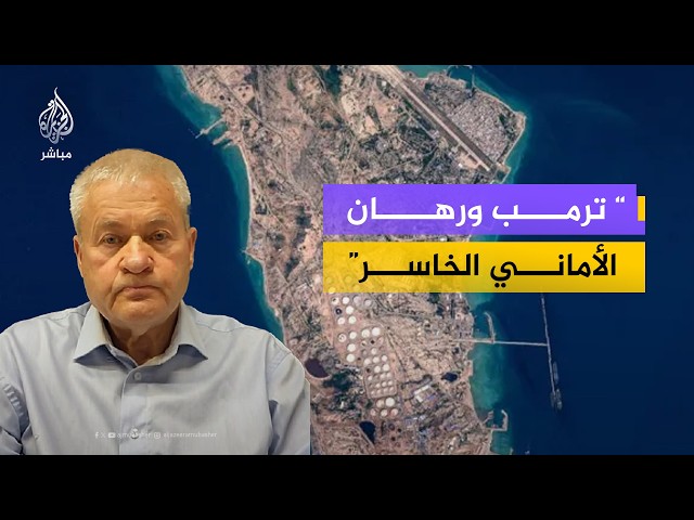 إسرائيل زيف للجزيرة مباشر: وعود نتنياهو وترمب بتغيير نظام إيران كانت "أماني" غير واقعية