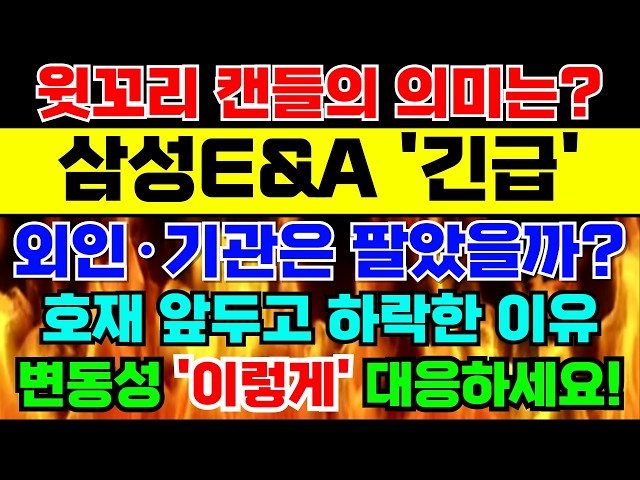 [삼성E&A 주가전망]🚨긴급🚨윗꼬리 캔들 의미는? 외인·기관은 팔았을까? 호재 앞두고 하락하는 진짜 이유! 변동성 '이렇게' 대응하세요! #삼성E&A주가전망