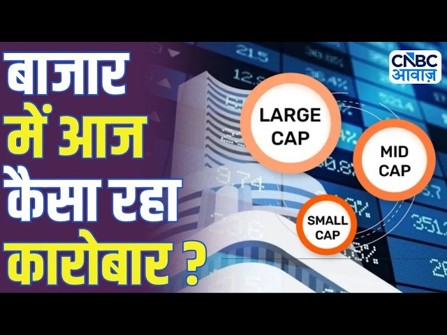 Market Update | बाजार में आज कैसा रहा कारोबार? | Sensex | Nifty | Market Analysis | Market Closing