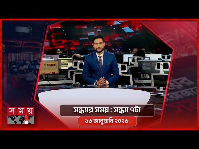 সন্ধ্যার সময় | সন্ধ্যা ৭টা | ১৬ জানুয়ারি ২০২৬ | Somoy TV Bulletin 7pm | Latest Bangladeshi News