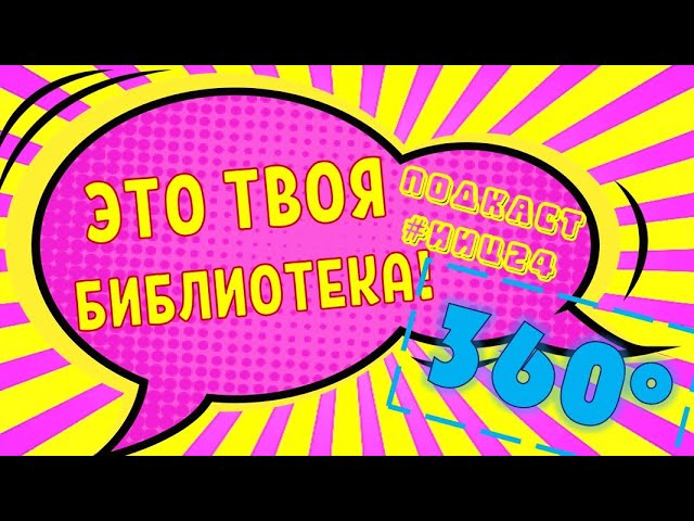 Подкаст | Это твоя библиотека! | Выпуск 2. Творчество в библиотеке |360