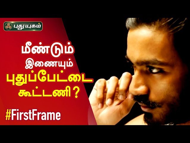 மீண்டும் இணையும் புதுப்பேட்டை கூட்டணி? Dhanush to join Selva for Pudhupettai 2? First Frame