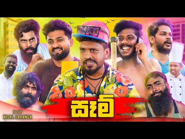 Sam | සෑම් | Vini Productions - විනී