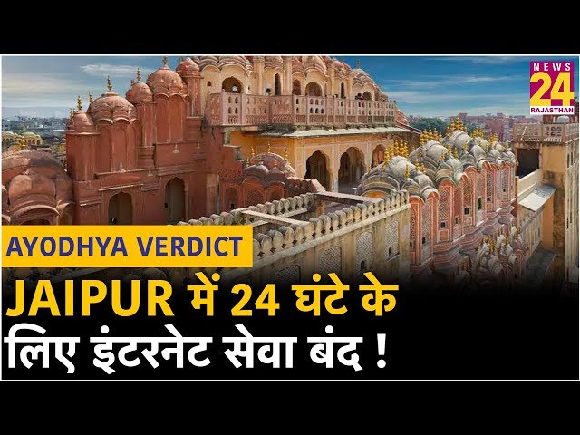 Ayodhya Verdict: Jaipur में 24 घंटे के लिए इंटरनेट सेवा बंद !
