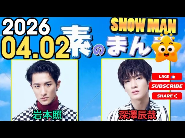 Snow Manの「素のまんま」「すのまんま」岩本照,深澤辰哉  2026年04月02日