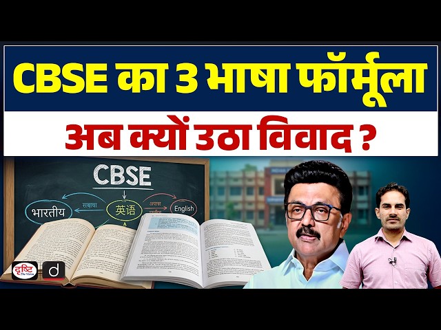 Why Is the CBSE Three Language Formula Causing a Controversy? | Current Affairs | Drishti IAS