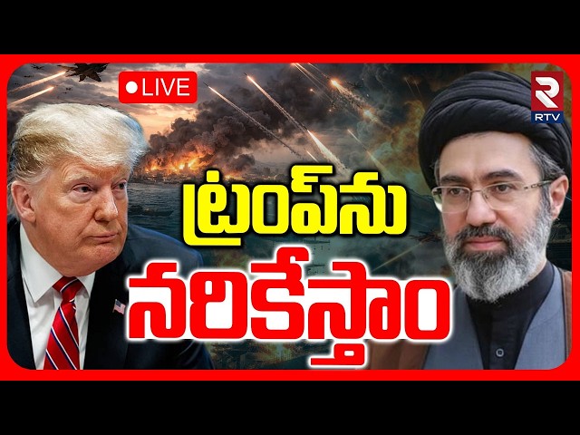 Iran Mass Warning To Trump🔴LIVE : ట్రంప్‌ను నరికేస్తాం | US Iran War | Iran Madly Revenge | RTV