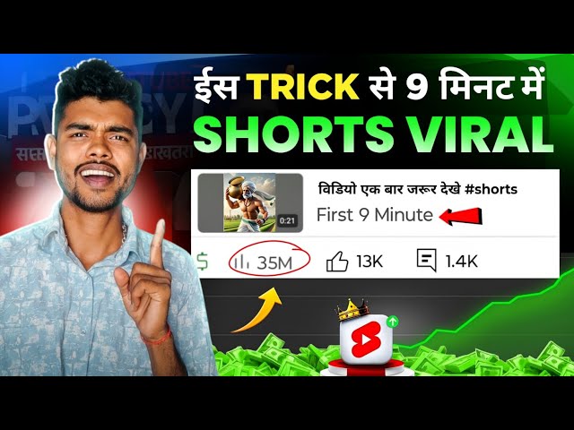 🥳 Short डालते ही 9 मिनट में Viral 💥 | How to viral short video | Short video viral tips and tricks