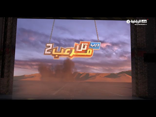 وثائقي درب تل مرعب 2 | الحلقة الثانية 24 أبريل 2025