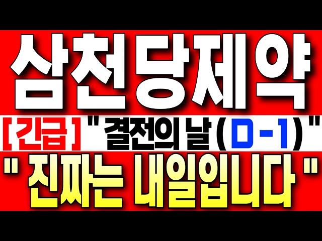 [Samchundang Pharmaceutical Stock Price Outlook][Urgent] "Day of Decision (D-1)" There is a real ...