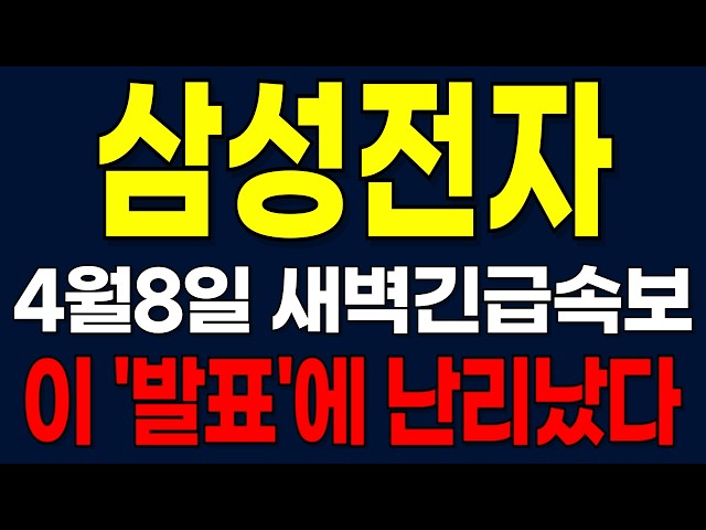 [삼성전자 주가전망] 4월8일 새벽긴급속보! 이 '발표'에 난리났다