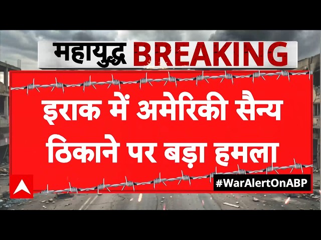 Iran US-Israel War: Baghdad के 'Victoria ' मिलिट्री बेस पर भीषण हमला, अमेरिकी छावनी राख। | Trump