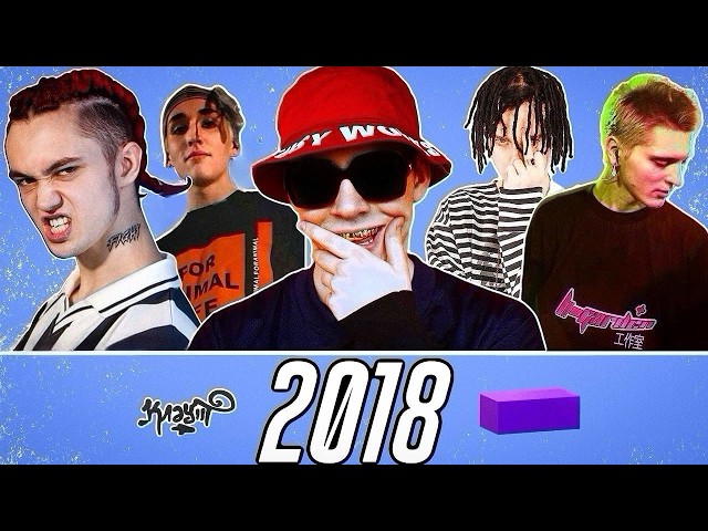 2018 год — Big Baby Tape, GONE.Fludd, РНБ Клуб, OG Buda, ROCKET / клаут