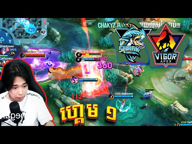 VIGOR APEX vs SHARK THE BEST GAME 1 Ic3_fr0Gz Restream | MPLKH Open Qualifier | វគ្គ​ ផ្ដាច់ព្រ័ត្រ