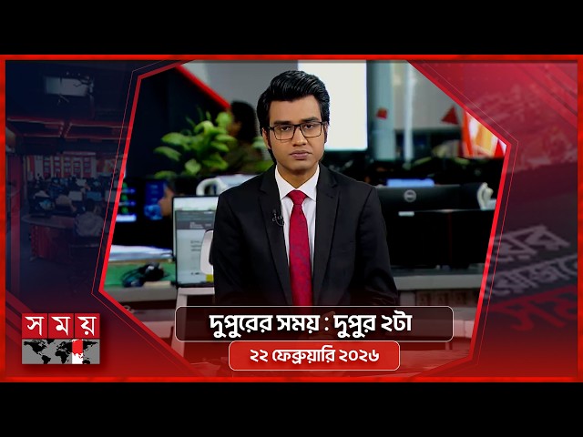 দুপুরের সময় | দুপুর ২টা | ২২ ফেব্রুয়ারি ২০২৬ | Somoy TV Bulletin 2pm | Latest Bangladeshi News