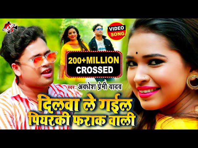 #video 2020 अवधेश प्रेमी यादव का एक और शादी स्पेशल आर्केस्टा वीडियो | दिलवा ले गईल पियरकी फराक बाली