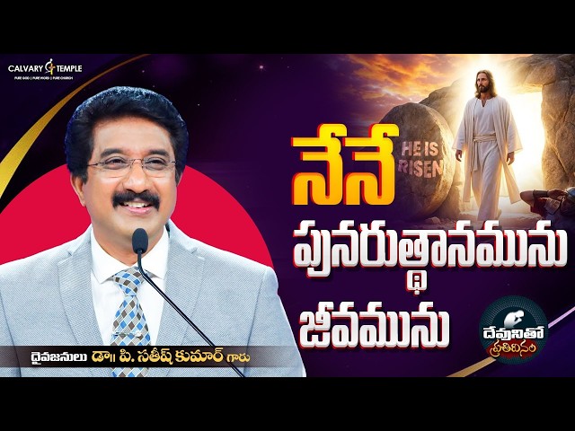దేవునితో ప్రతిదినం [ 05_APR_2026 ] Today God's Promise | Dr.P.Satish Kumar | Calvary Temple #online