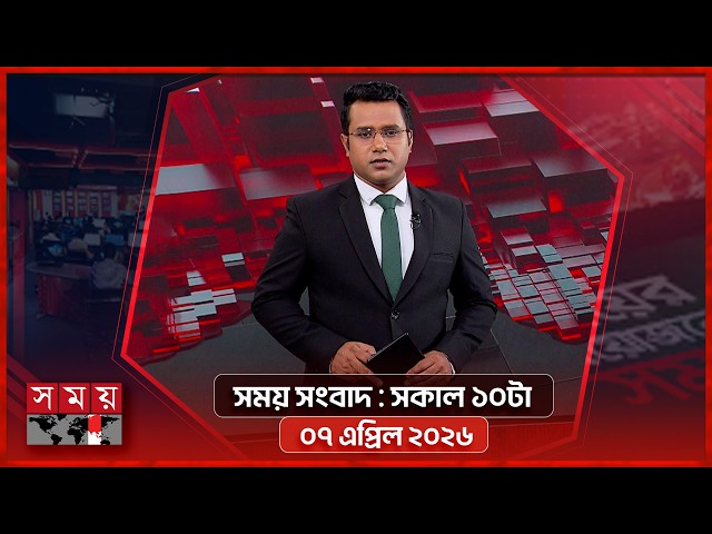 সময় সংবাদ | সকাল ১০টা | ০৭ এপ্রিল ২০২৬ | Somoy TV Bulletin 10am | Latest Bangladeshi News