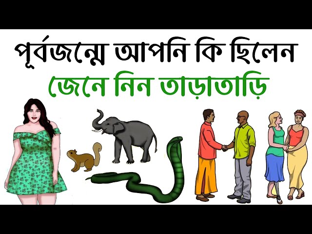পূর্বজন্মে আপনি কি ছিলেন তা বলে দিবো আমি ! পূর্বজন্ম জানার উপায়
