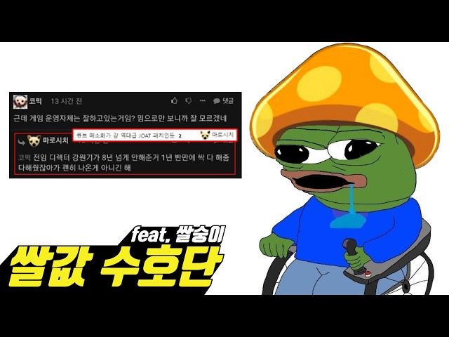 쌀값 수호단 (feat. 쌀숭이) MV