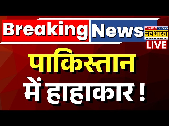 Pakistan Breaking News Live : पाकिस्तान में मचा हाहाकार ! | Pakistan petrol price hike 2026 | Munir