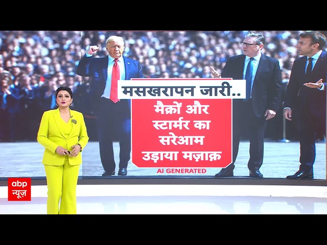 Chitra Tripathi: ट्रंप की मिमिक्री पड़ी भारी! मैक्रों और स्टार्मर ने किया पलटवार | Iran US Israel Wa