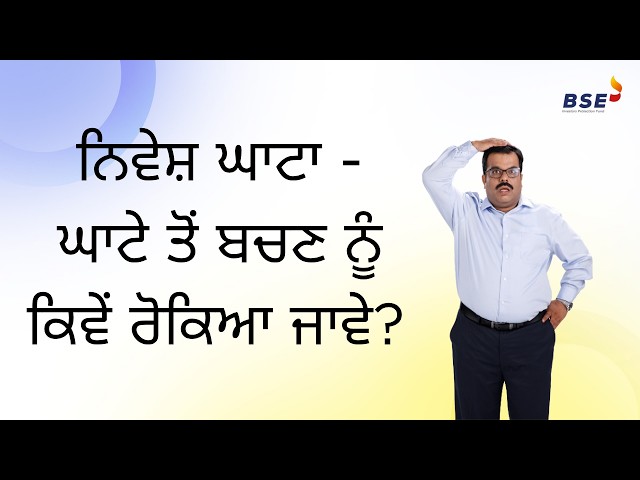 ਨਿਵੇਸ਼ ਘਾਟਾ - ਘਾਟੇ ਤੋਂ ਬਚਣ ਨੂੰ ਕਿਵੇਂ ਰੋਕਿਆ ਜਾਵੇ? | BSE India