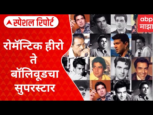 Dharmendra Demise : रोमॅन्टिक हीरो ते बॉलिवूडचा सुपरस्टार..धर्मेंद्र! Special Report