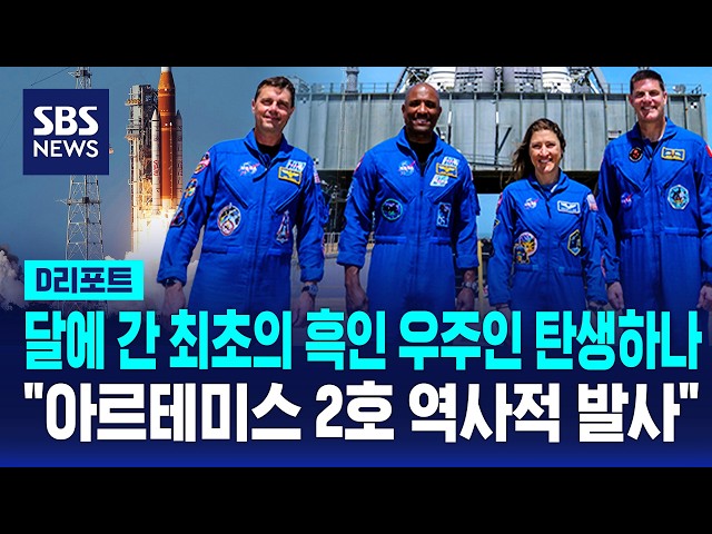 Will the first Black astronaut go to the moon?... "Historic launch of Artemis 2" / SBS / #DReport