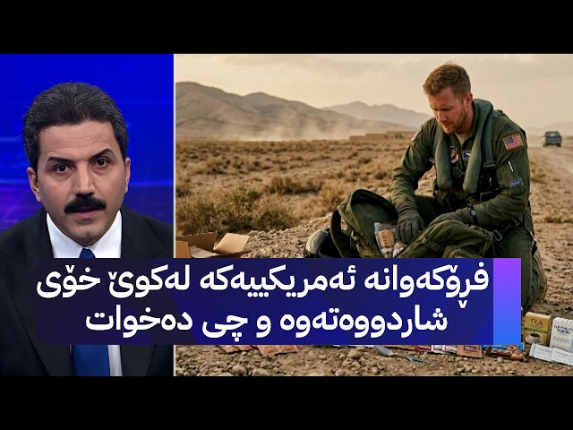 فڕۆکەوانە ئەمریکییەکە لەکوێ خۆی شاردووەتەوە و چی دەخوات