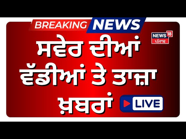 Latest News Live | ਦਿਨ ਦੀਆਂ ਵੱਡੀਆਂ ਖ਼ਬਰਾਂ | Today Punjabi News | CM Mann |DGP | SGPC | Beadbi Case