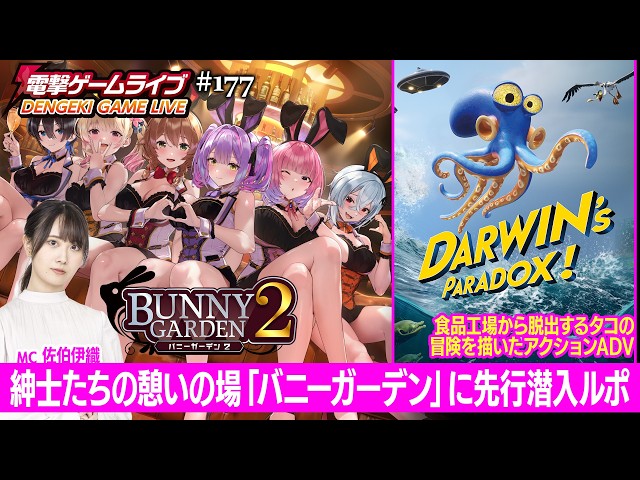 佐伯伊織の電撃ゲームライブ #177【バニーガーデン2、Darwin’s Paradox!（ダーウィンズパラドックス）】