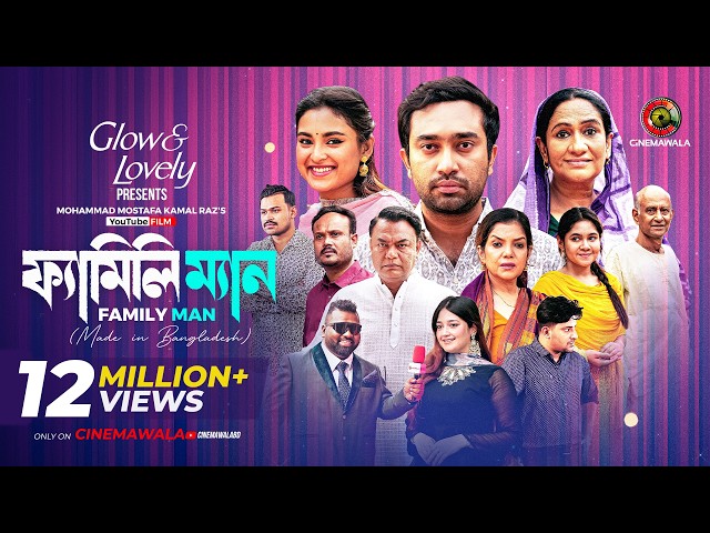 Family Man | YouTube Film | M M Kamal Raz | Farhan Ahmed Jovan | Tanjim Saiara Totini | EID 2026
