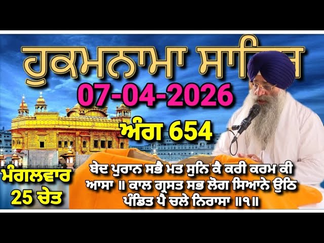 Today Hukamnama Sri Darbar Sahib Amritsar(07-04-2026)#hukamnama #hukamnamasahib #goldentemple #sgpc