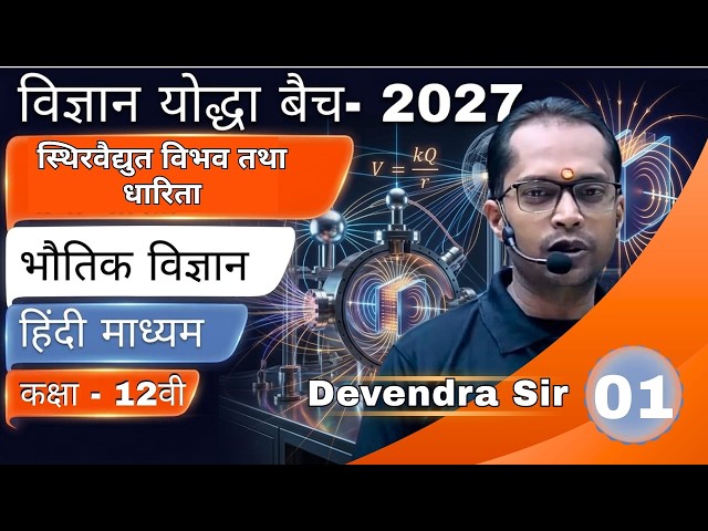 Lec-01 | Class 12 Physics | स्थिरवैद्युत विभव तथा धारिता | Hindi Medium | Devendra Sir |