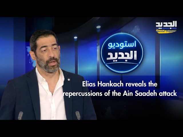 Elias Hankach: Hezbollah acted arrogantly and dragged Lebanon into a war that isn’t ours.