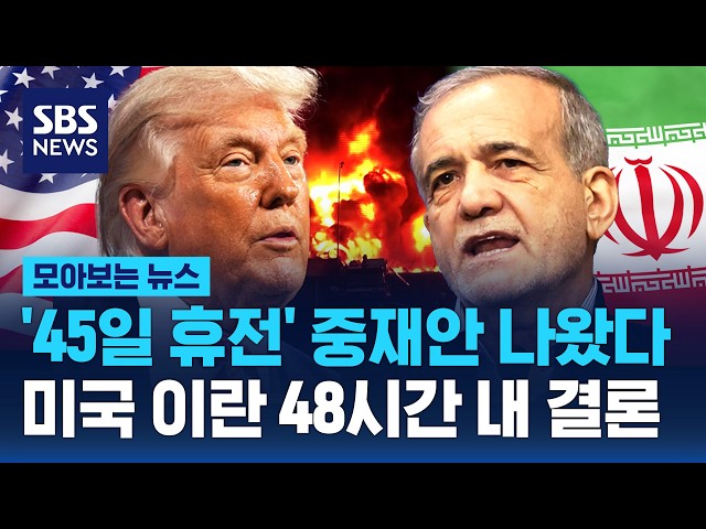 '45-Day Truce' Mediation Proposal Proposed... US and Iran to Reach Decision Within 48 Hours / SBS...