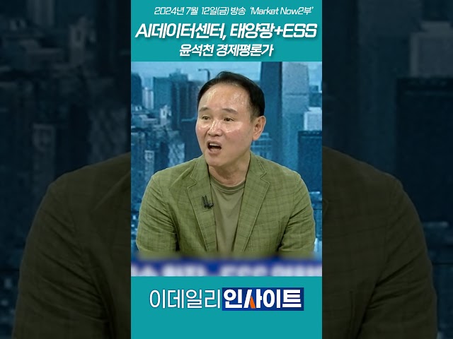 AI데이터센터, 태양광+ESS_윤석천 경제평론가