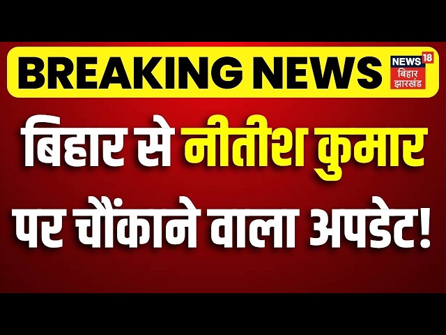 Bihar New CM : बिहार से नीतीश कुमार पर चौंकाने वाला अपडेट ! | Nitish Kumar | Nishant Kumar JDU News