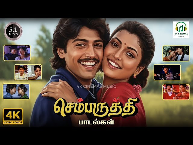 Chembaruthi Songs | KS Chithra, S Janaki, Mano, SPB, … | Vaali, … | Ilaiyaraaja | 4K Video JukeBox