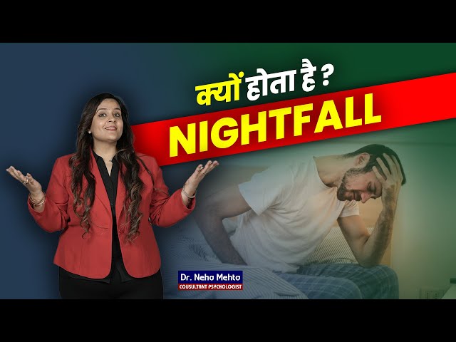 Nightfall क्यों होता है? क्या ये एक बिमारी है? Dr. Neha Mehta