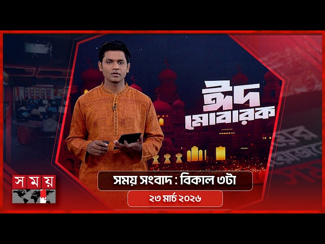 সময় সংবাদ | বিকাল ৩টা | ২৩ মার্চ ২০২৬ | Somoy TV Bulletin 3pm | Latest Bangladeshi News