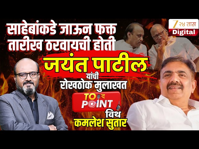 🔴To The Point With Kamlesh Sutar | Jayant Patil यांची रोखठोक मुलाखत |Ajit Pawar | Sharad Pawar | NCP