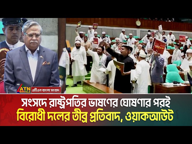 সংসদে রাষ্ট্রপতির ভাষণের ঘোষণার পরই বিরোধী দলের তীব্র প্রতিবাদ, ওয়াকআউট | Sangsad | President