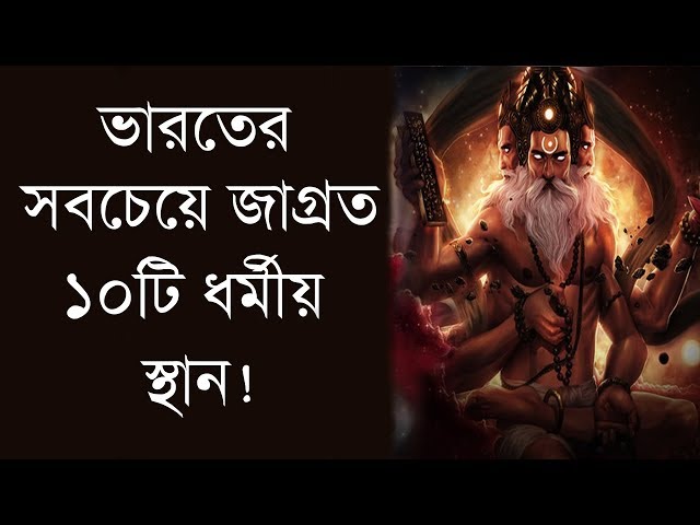 ভারতের সবচেয়ে জাগ্রত ১০টি ধর্মীয় স্থান যা মৃত্যুর পূর্বে অবশ্যই আপনার দর্শন করা উচিৎ !