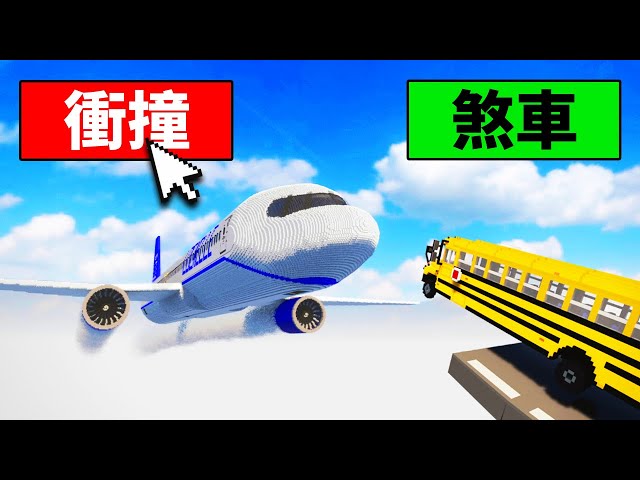 我開校車衝撞超大飛機波音737！結果！？【 Teardown 】