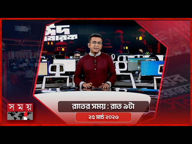 রাতের সময় | রাত ৯টা | ২৫ মার্চ ২০২৬ | Somoy TV Bulletin 9pm | Latest Bangladeshi News