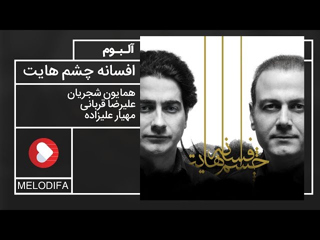 Afsaneye Cheshmhayat Album (همایون شجریان و علیرضا قربانی - آلبوم افسانه چشمهایت)