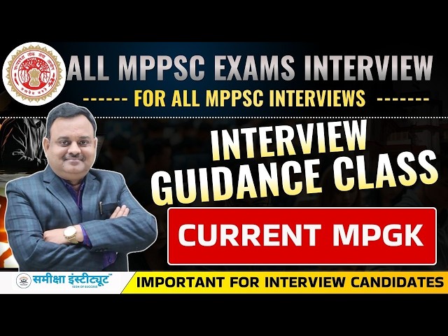 MPPSC Interview Guidance 2026 | MP CURRENT 🔥 | MPPSC All Exams Interview Preparation
